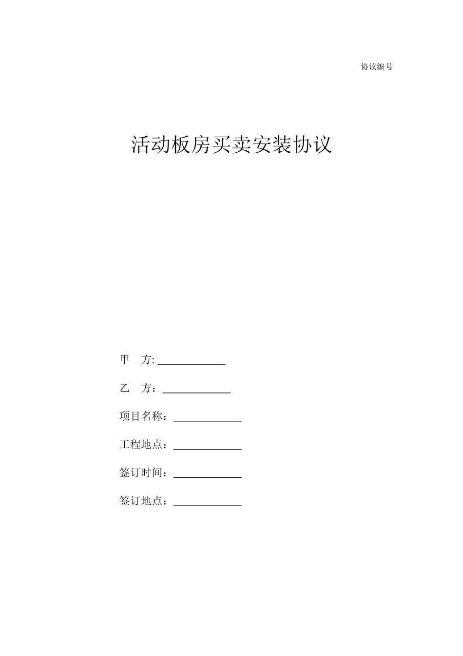 板房买卖合同_第1页