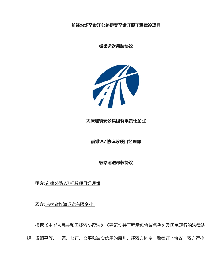 板梁运输吊装合同_第1页