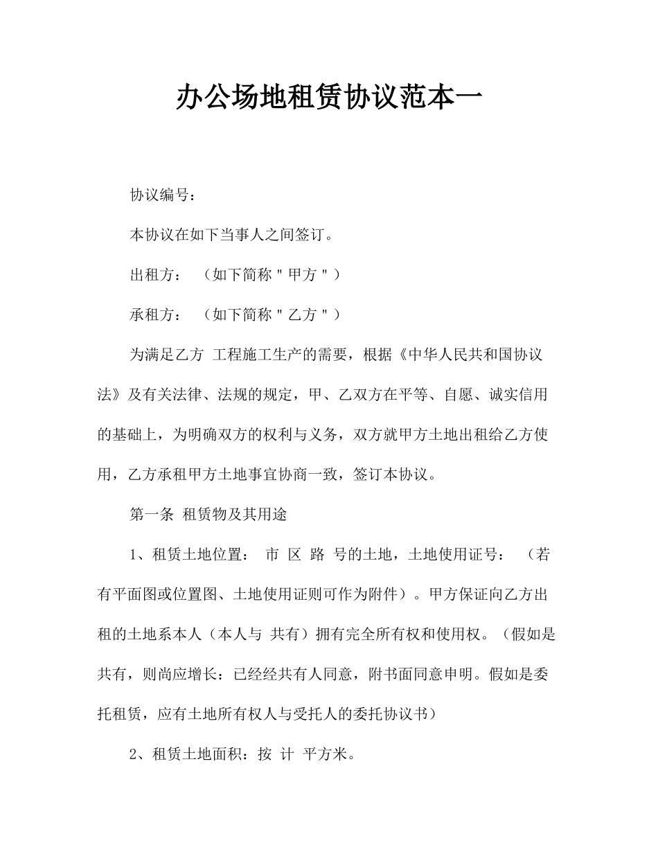 办公场地租赁合同范本一_第1页