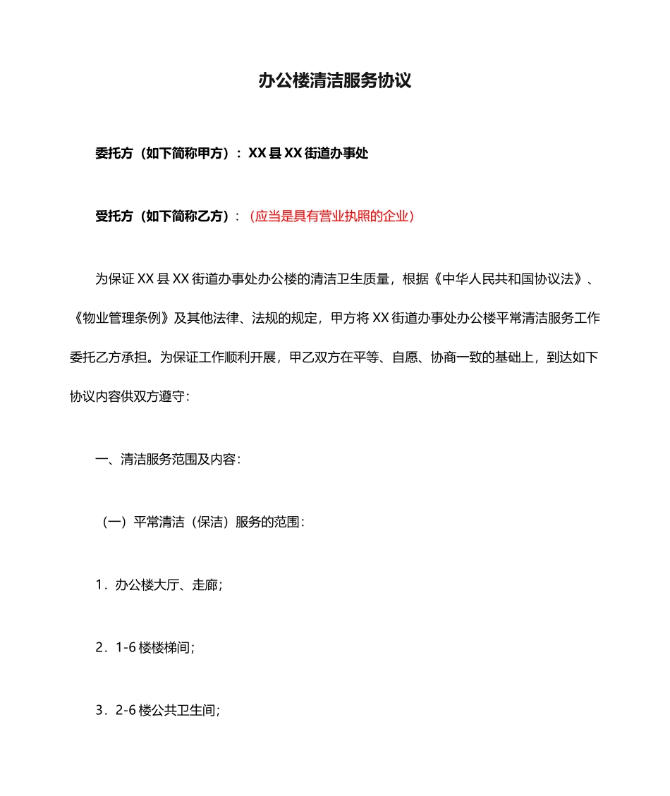 办公楼清洁服务合同_第1页