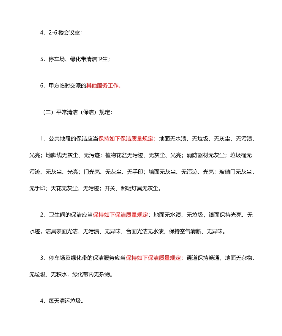 办公楼清洁服务合同_第2页