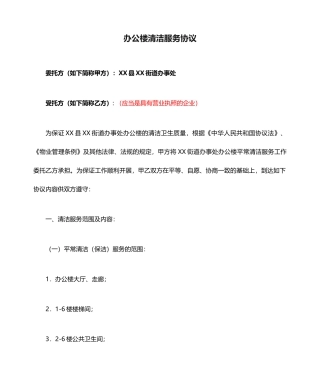 办公楼清洁服务合同