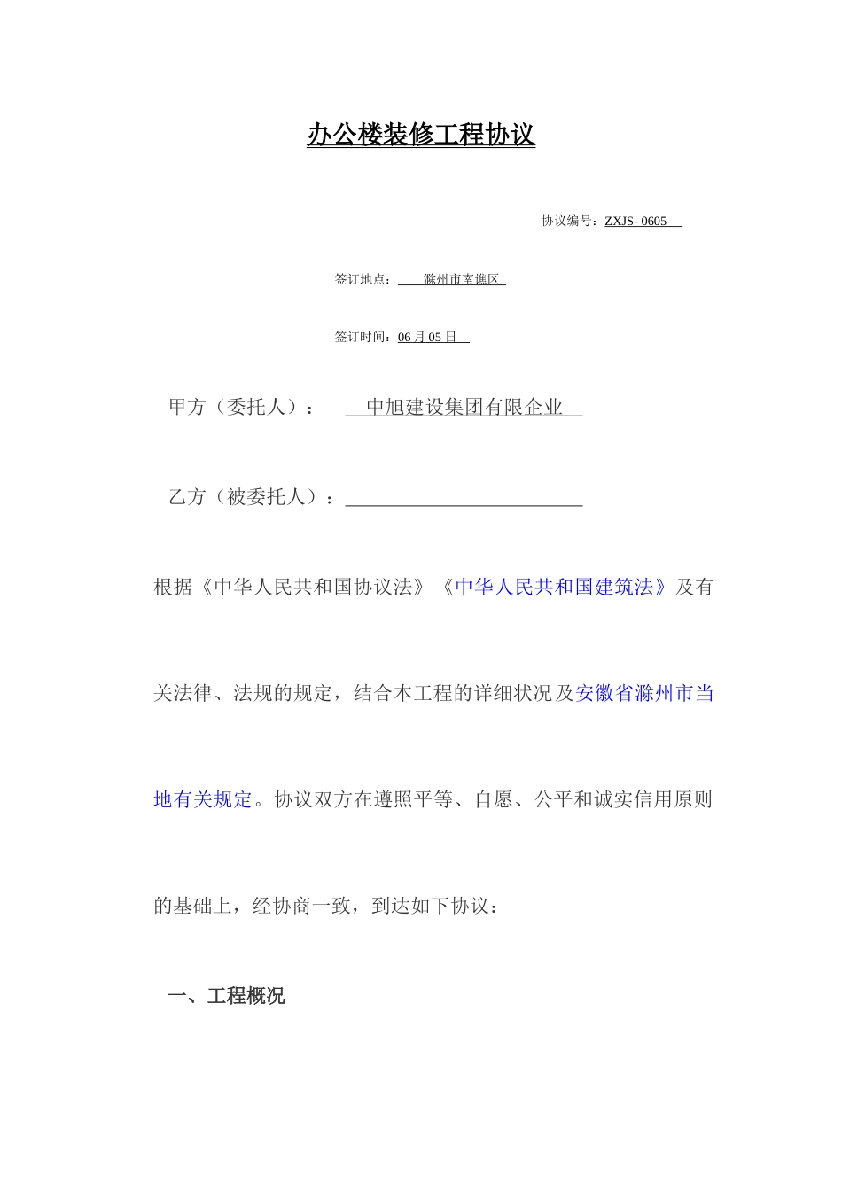 办公楼装修合同 (3)_第1页