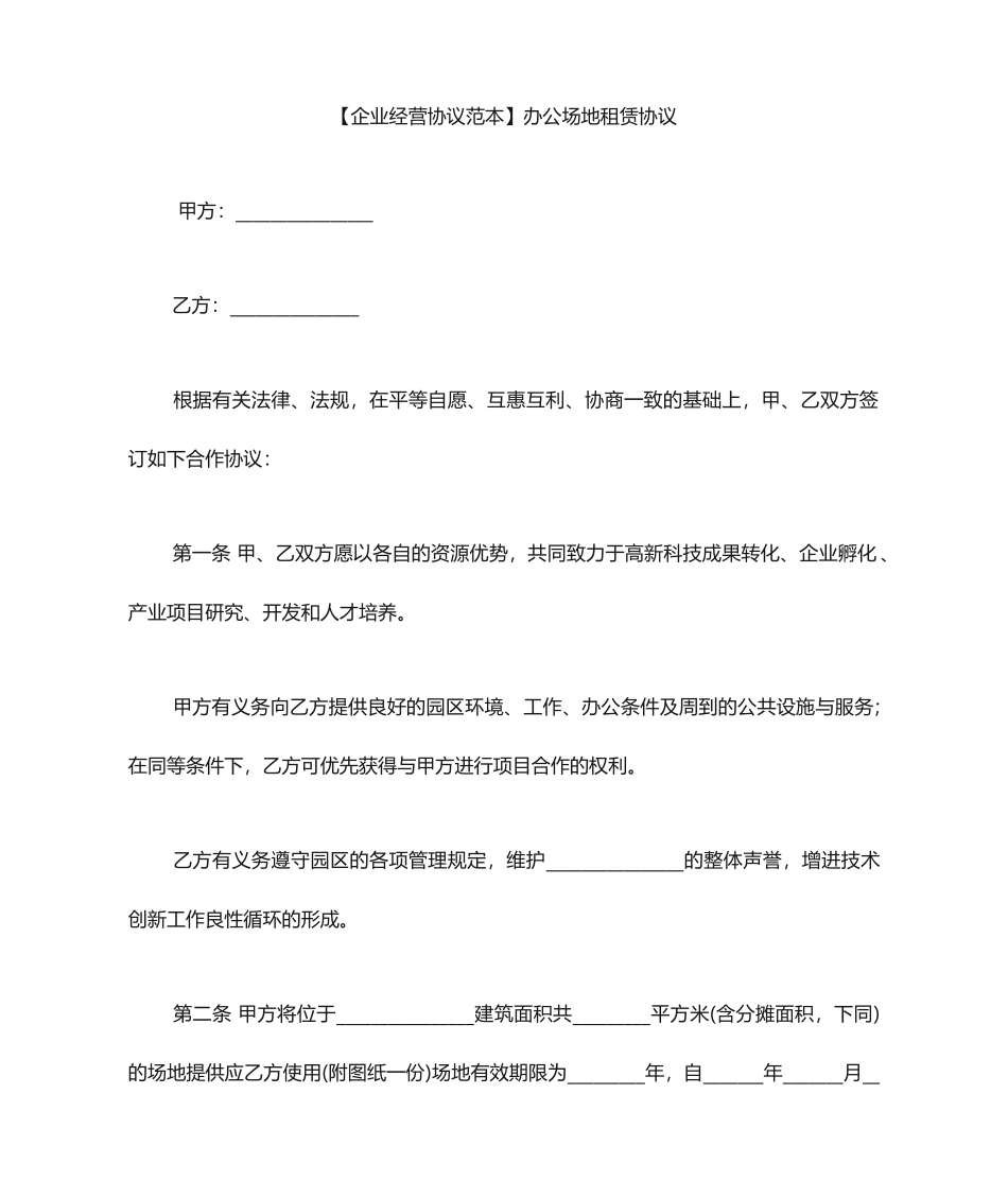 办公室办公场地租赁合同范本办公场地租赁协议_第1页