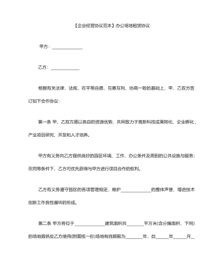 办公室办公场地租赁合同范本办公场地租赁协议