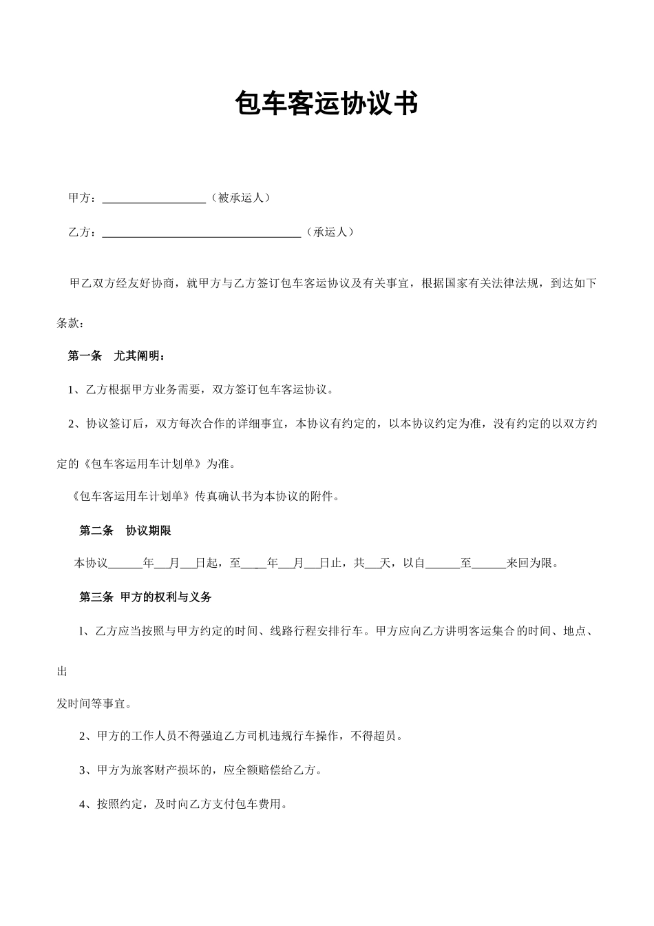 包车客运合同书_第1页