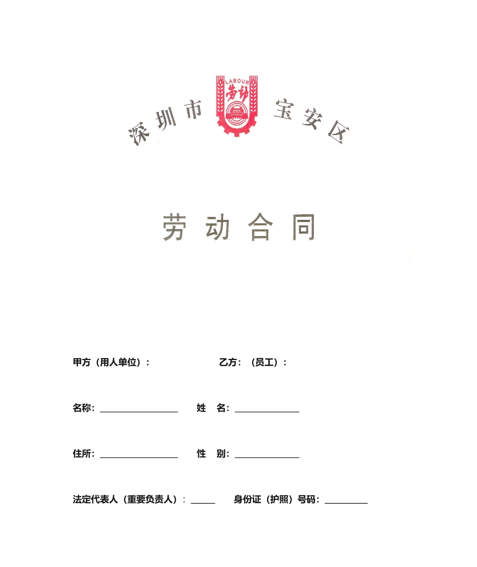 宝安区劳动合同_第1页