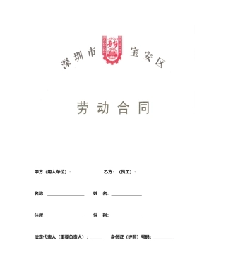 宝安区劳动合同