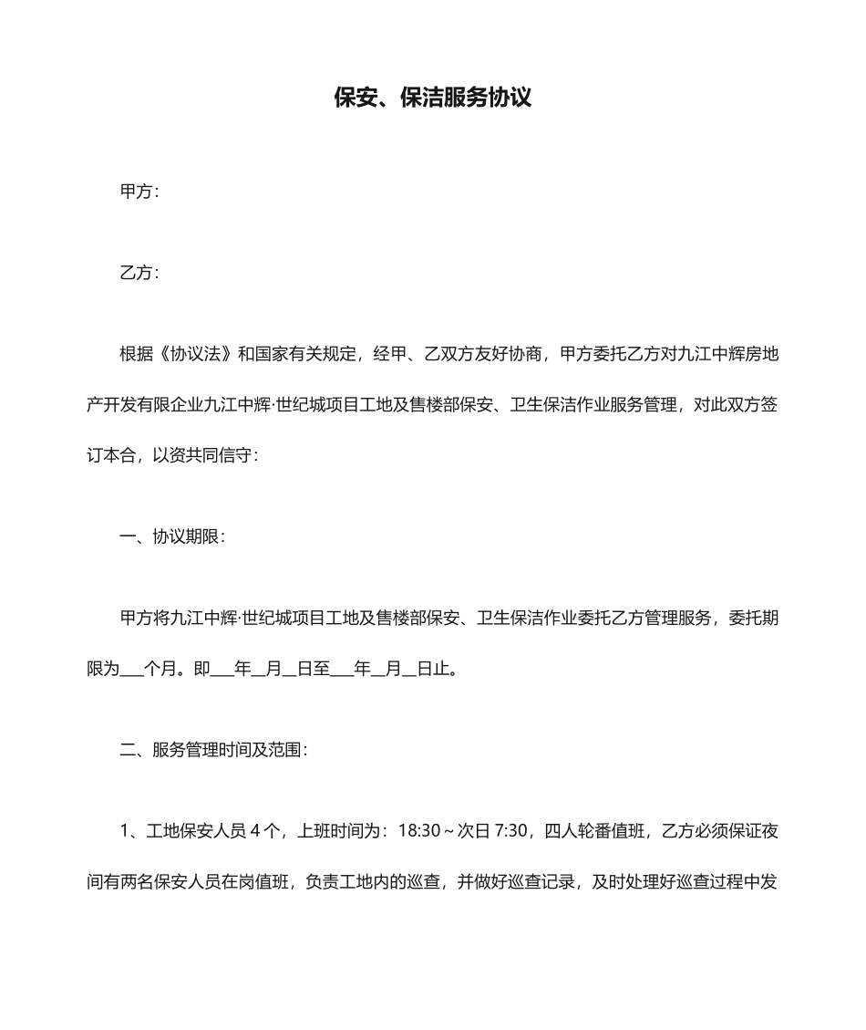 保安、保洁服务合同_第1页