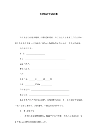 保安保洁合同范本合同范本模板