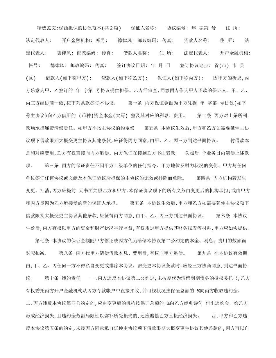 保函担保的合同范本_第1页
