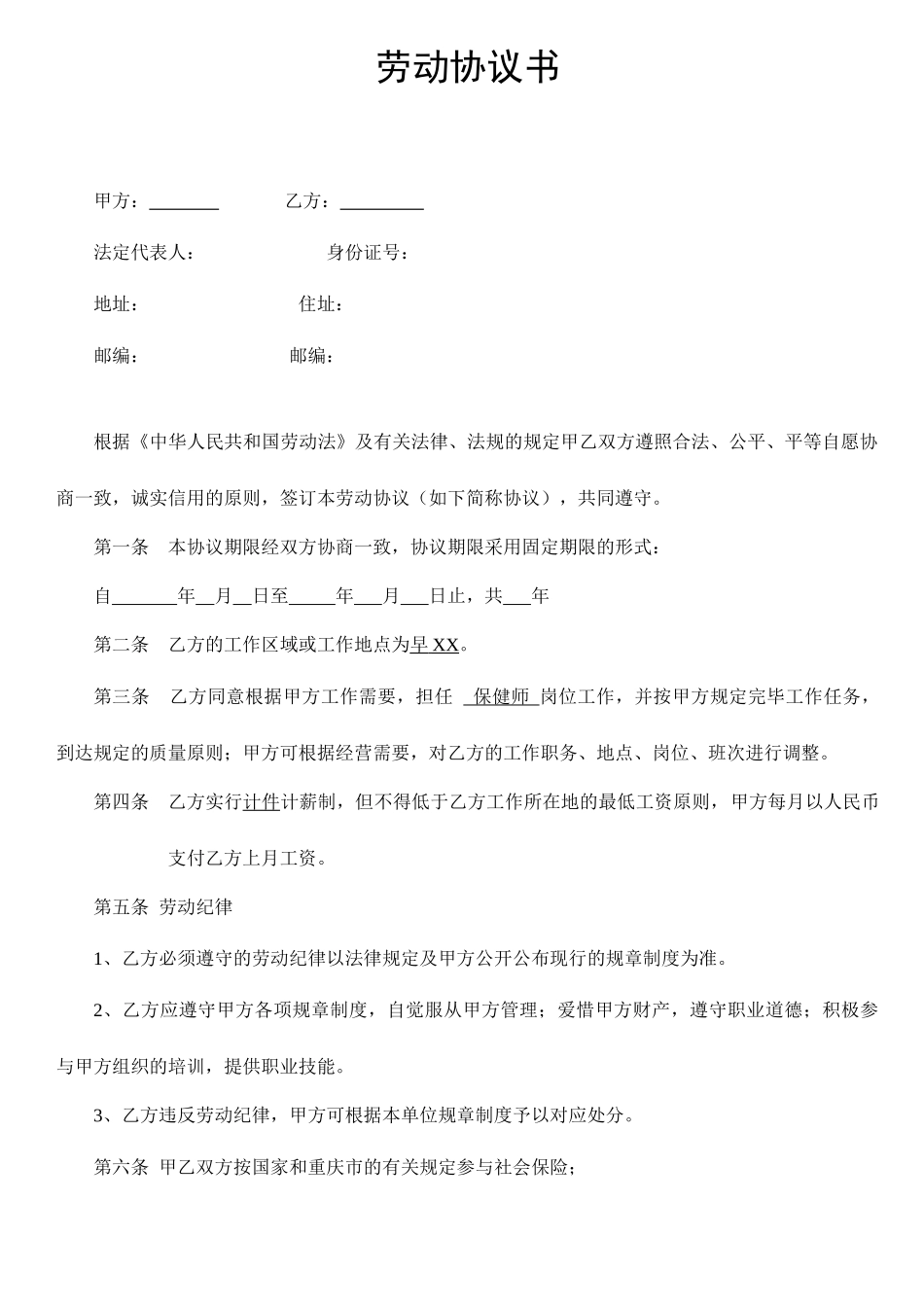 保健师劳动合同及附件_第1页
