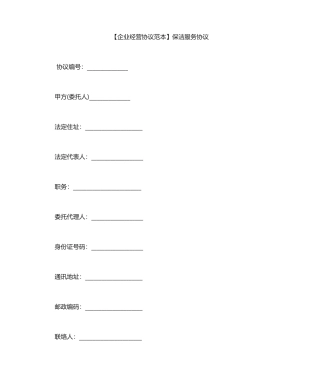 保洁服务合同范本保洁服务合同