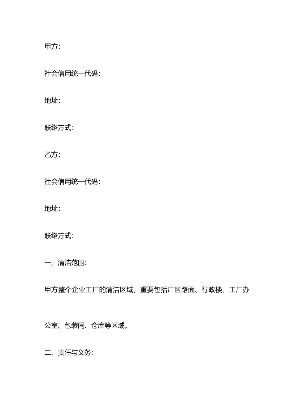 保洁项目承包合同_第1页