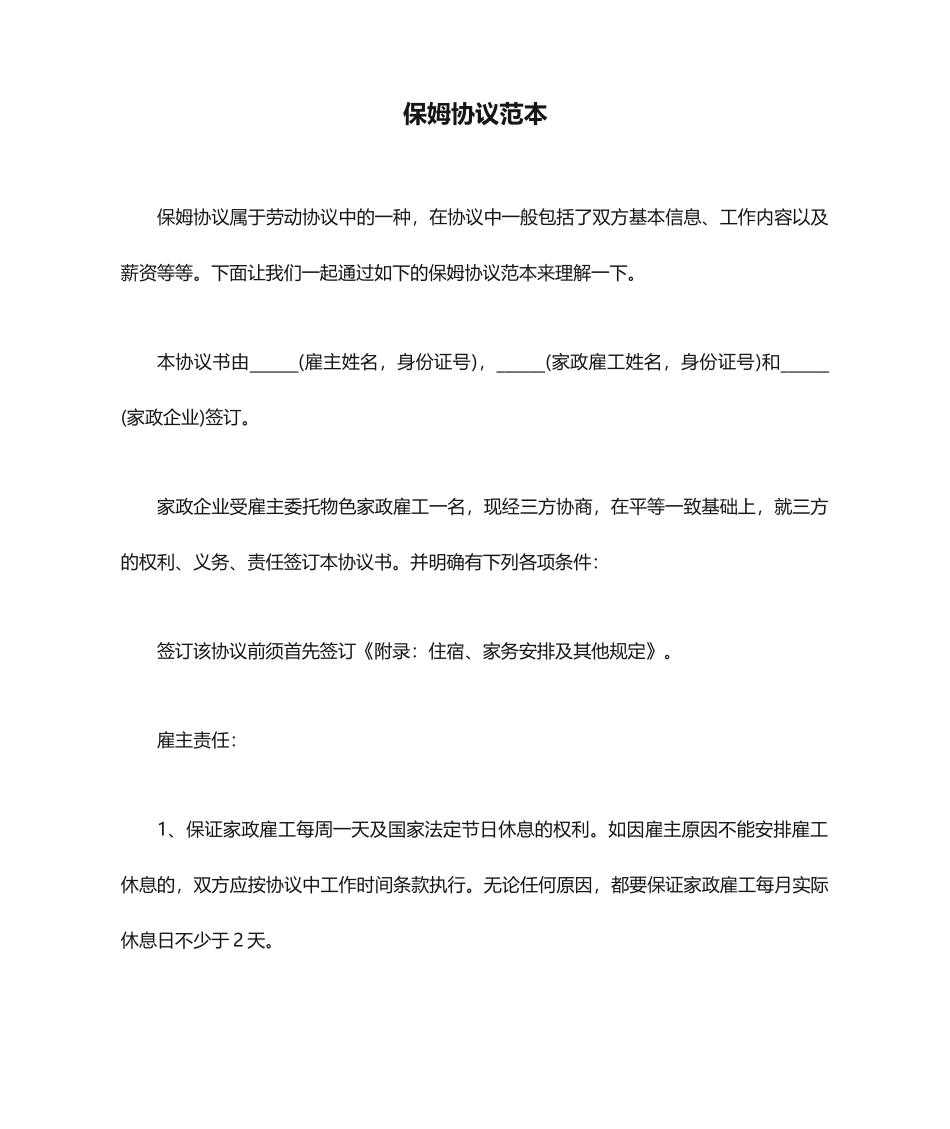 保姆合同范本_第1页