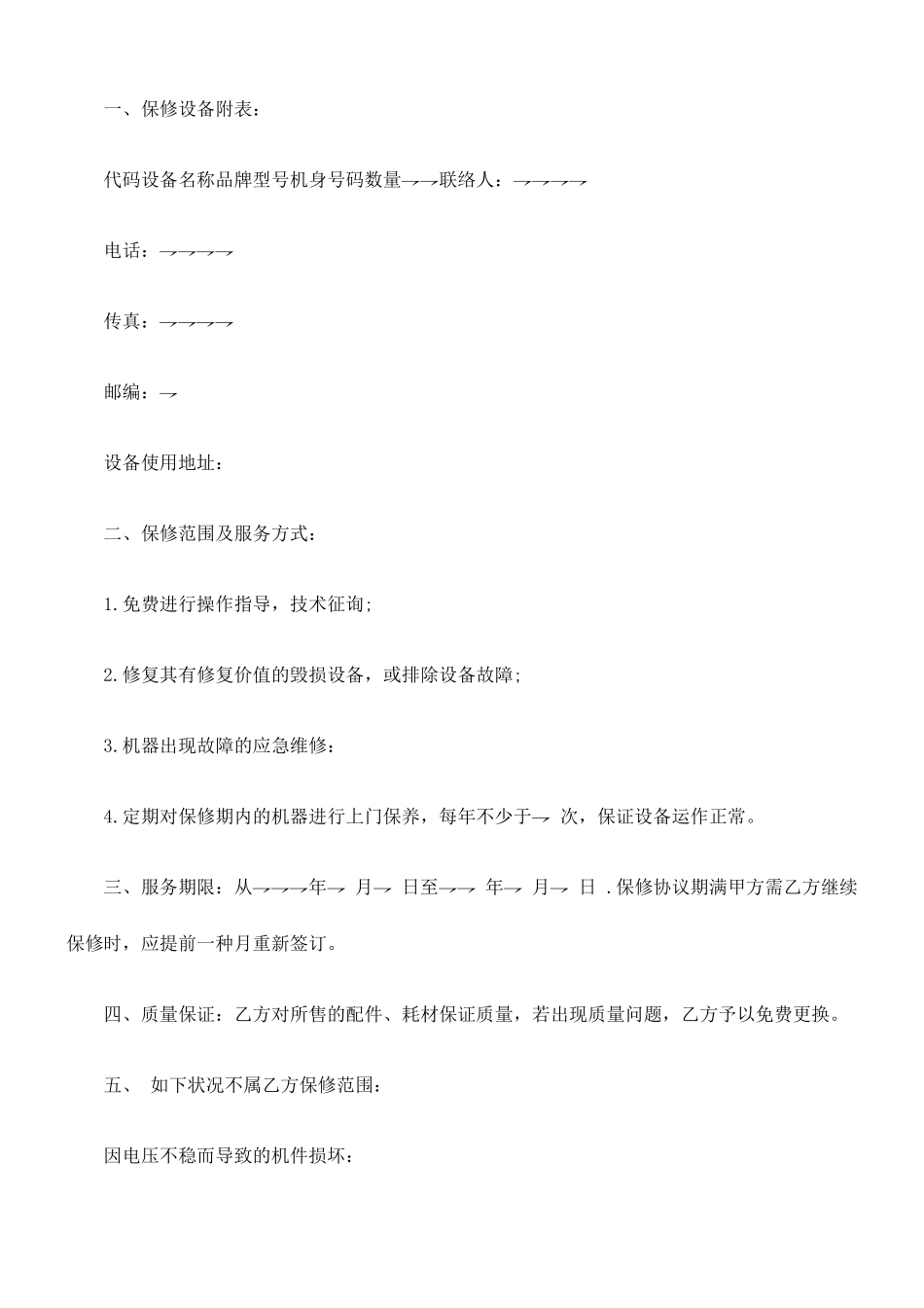 保修服务合同_第2页