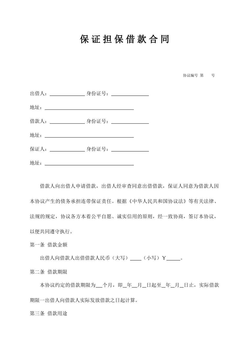 保证担保借款合同适用自然人_第1页