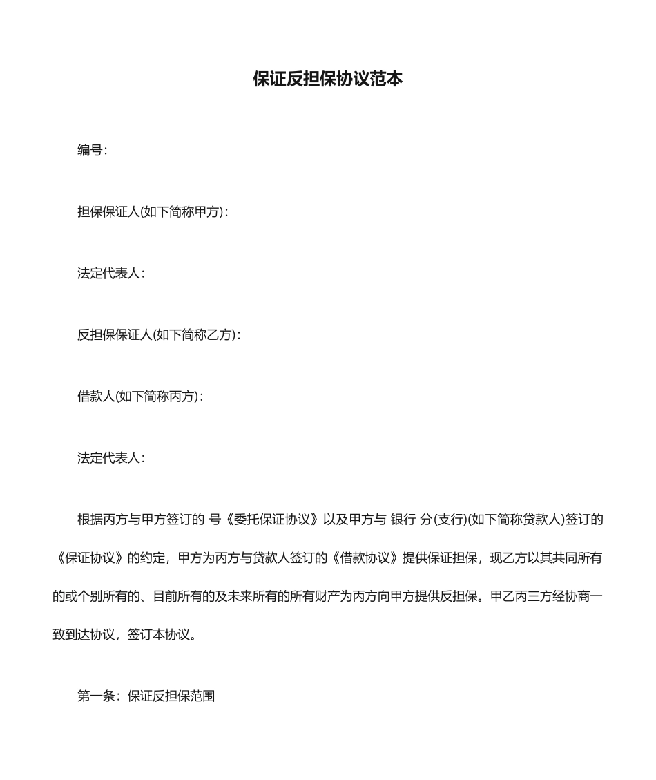 保证反担保合同范本_第1页