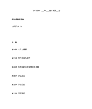 保证反担保合同自然人