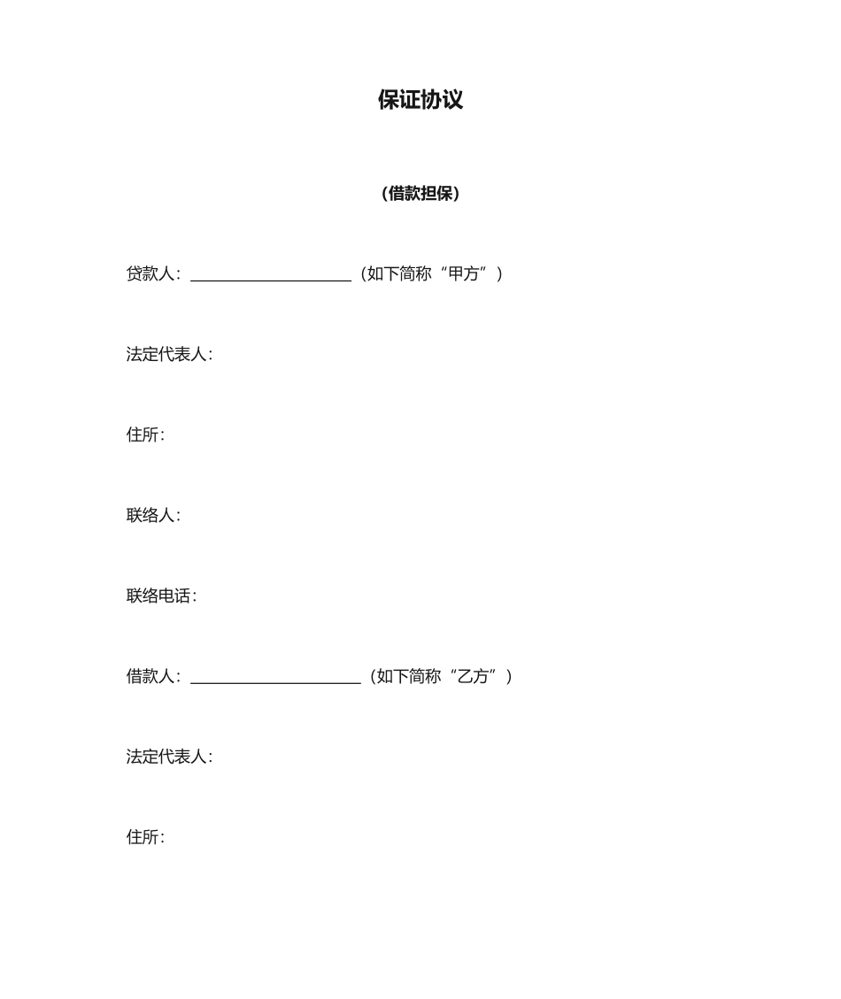 保证合同借款担保_第1页