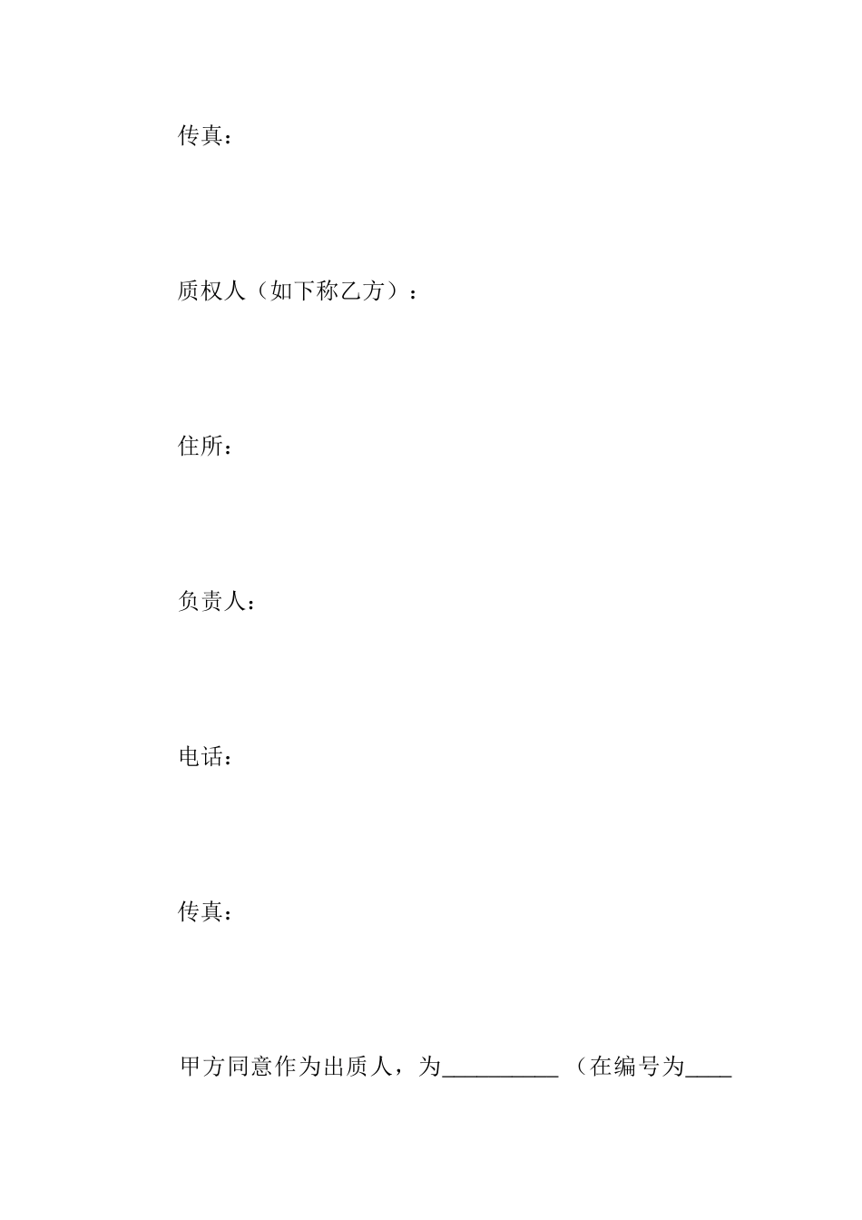 保证金质押担保合同最新版_第2页