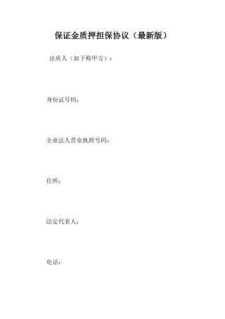 保证金质押担保合同最新版