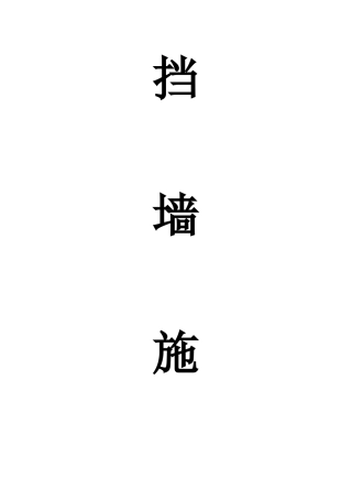 堡坎承包合同
