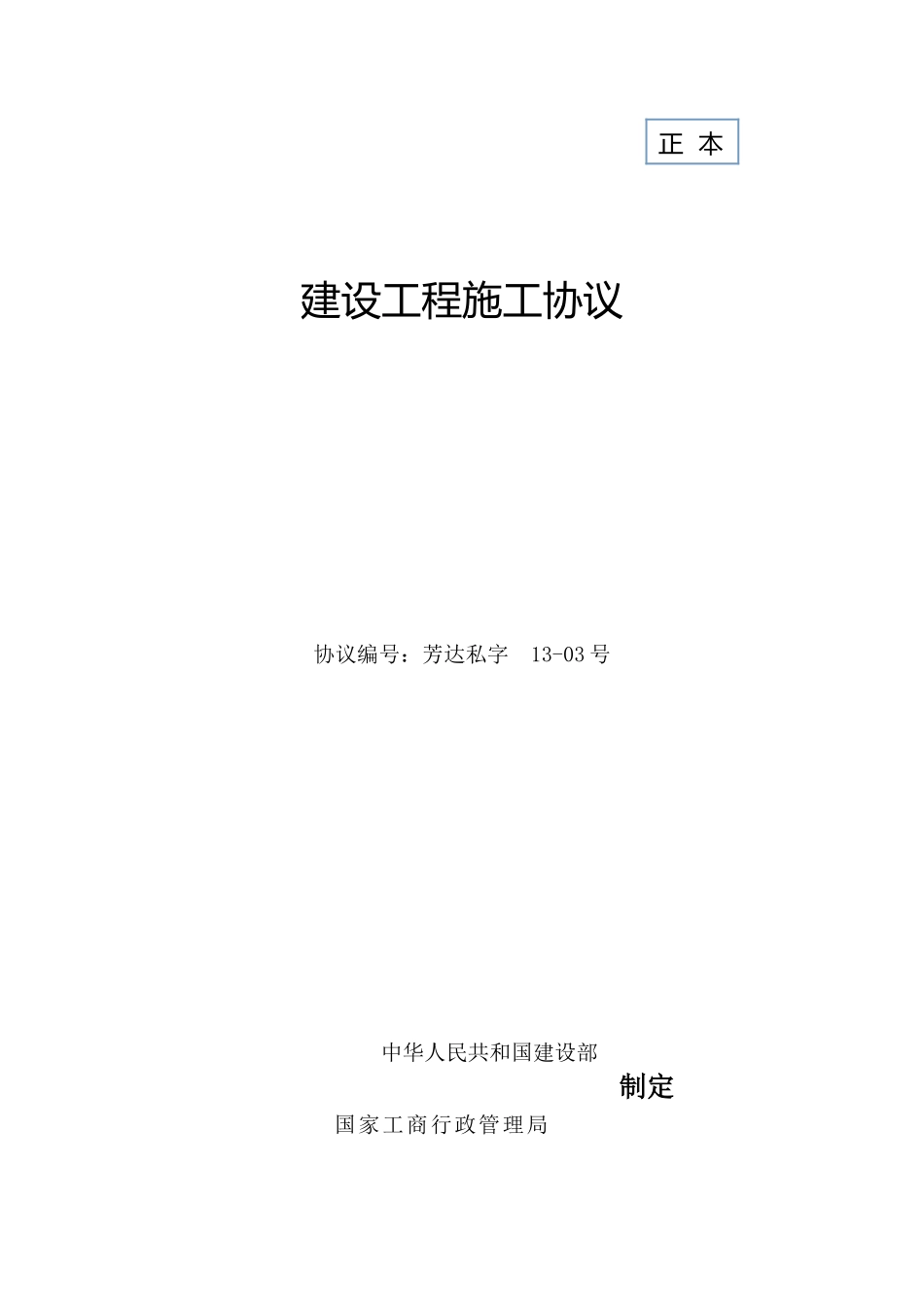 报建合同建设工程施工合同_第1页