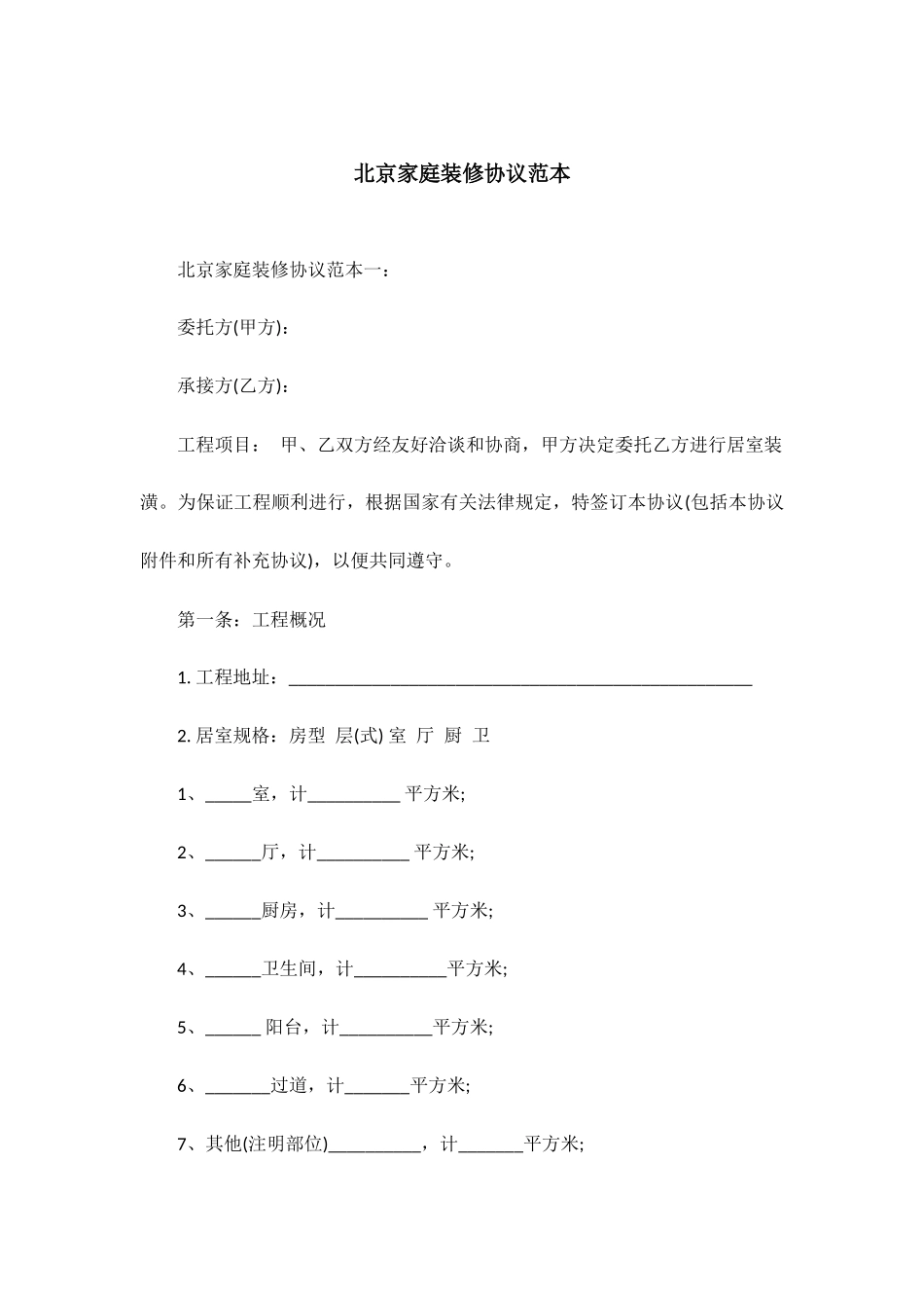 北京家庭装修合同范本_第1页