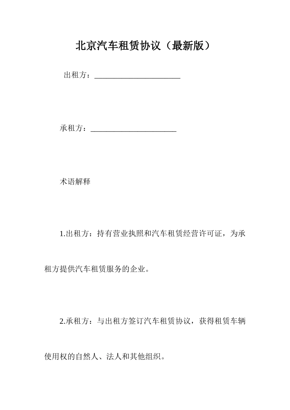 北京汽车租赁合同_第1页