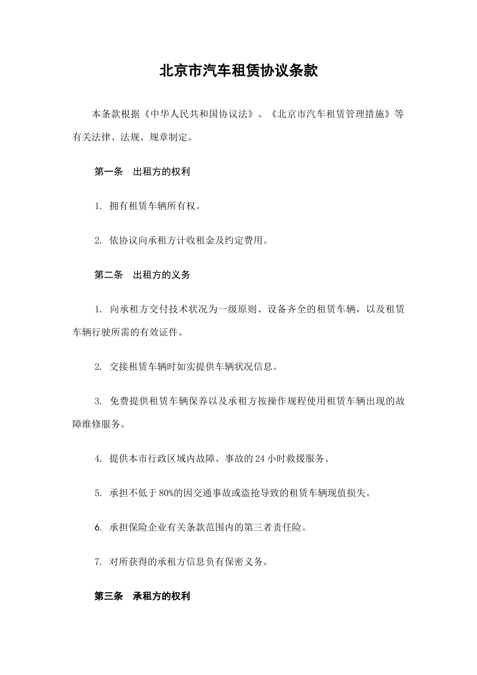 北京市汽车租赁合同条款标准_第1页