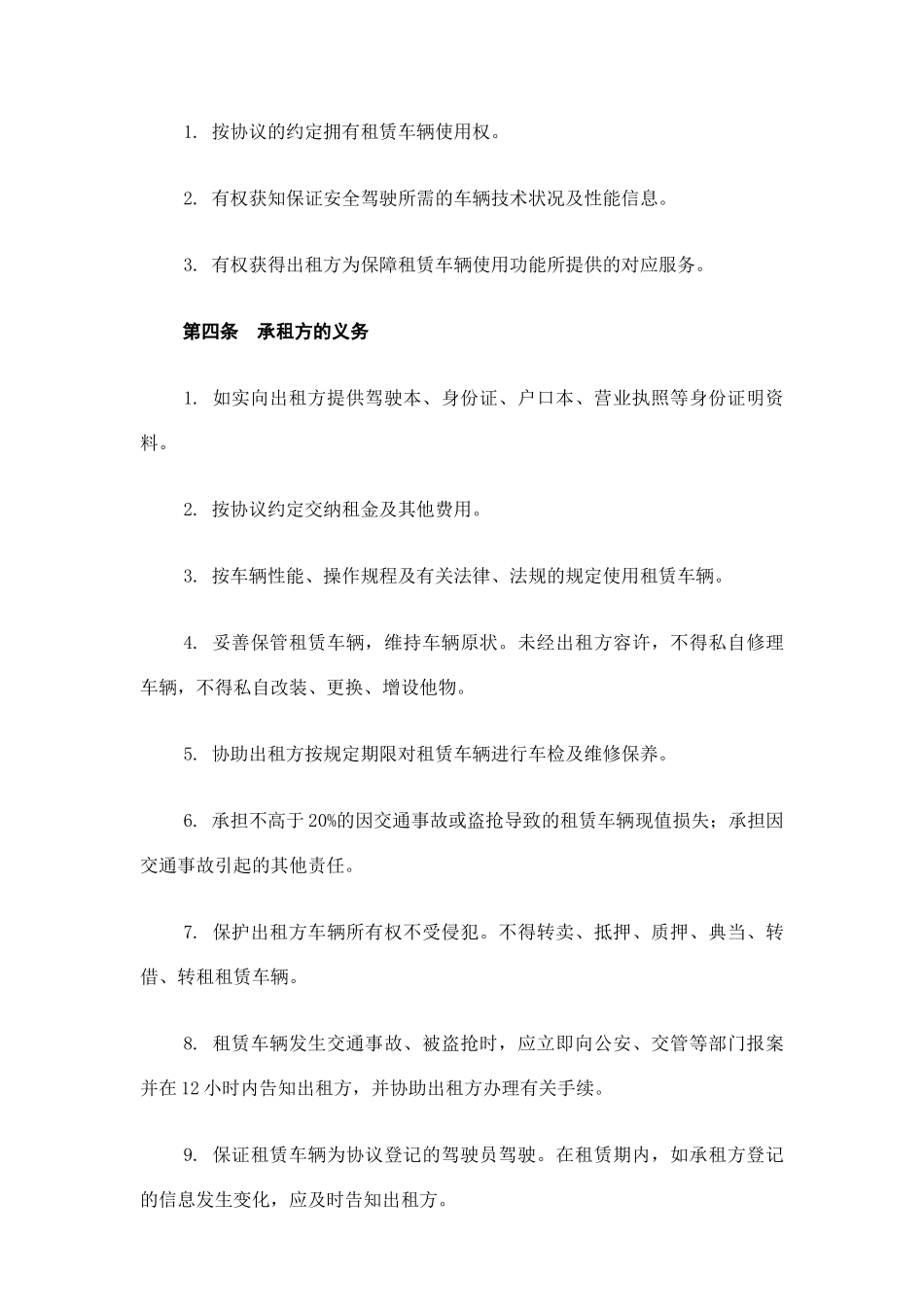 北京市汽车租赁合同条款标准_第2页