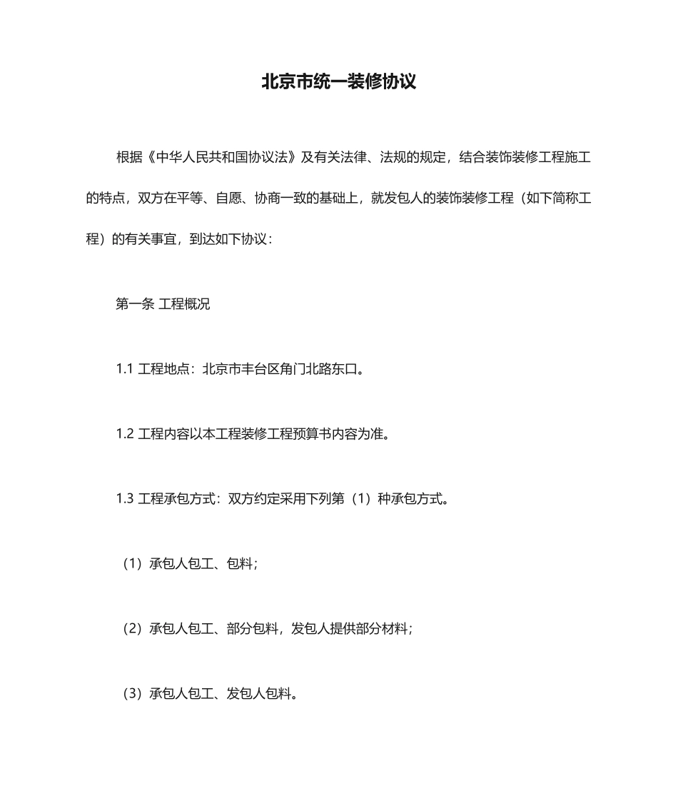 北京市统一装修合同_第1页