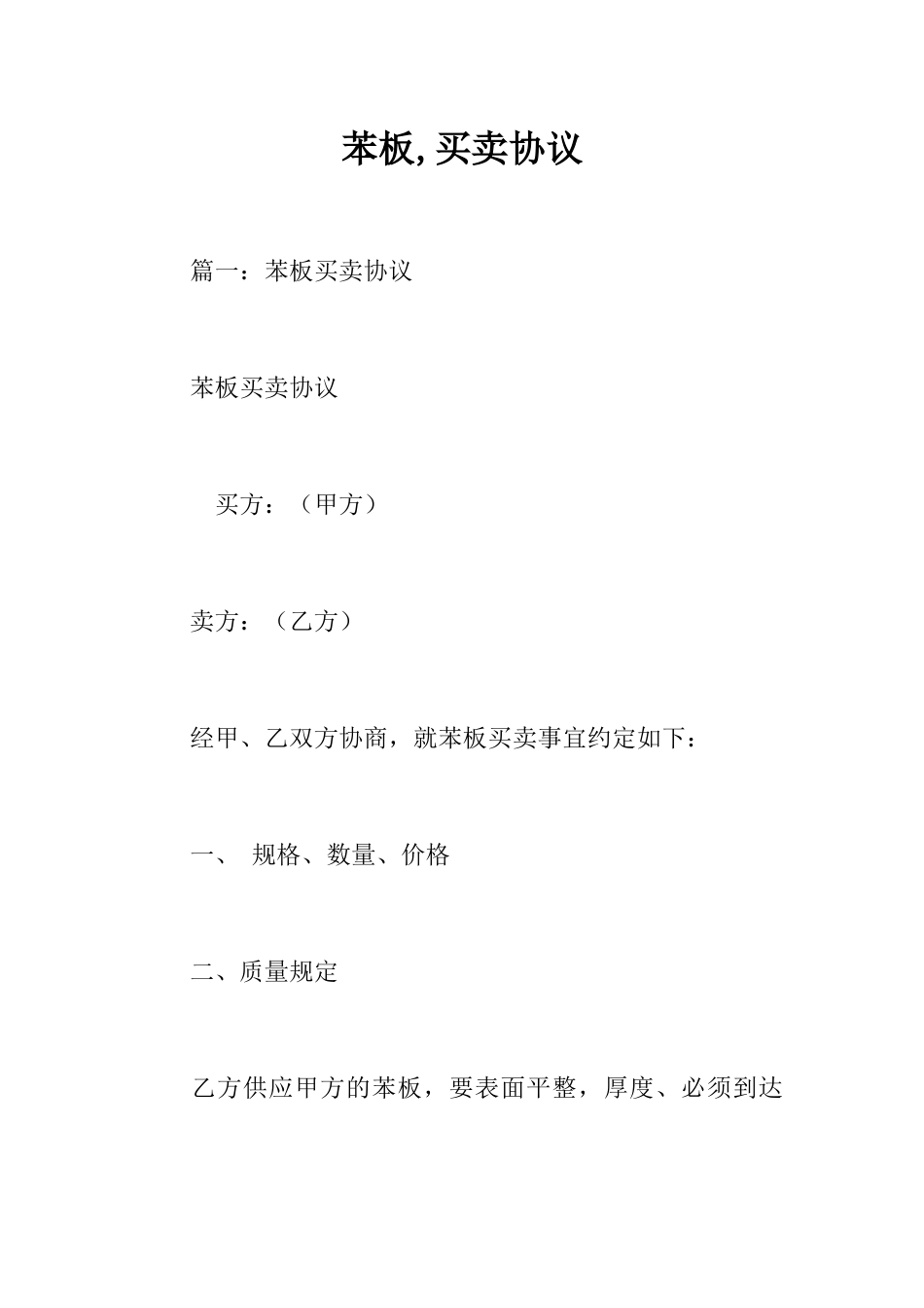 苯板买卖合同_第1页