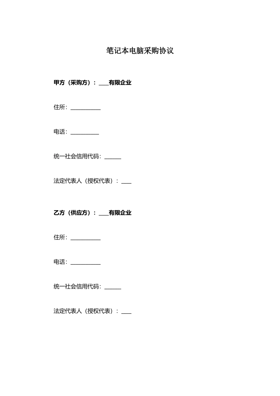 笔记本电脑采购合同_第1页