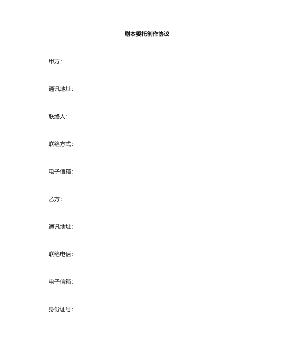 编剧合同范本_第1页