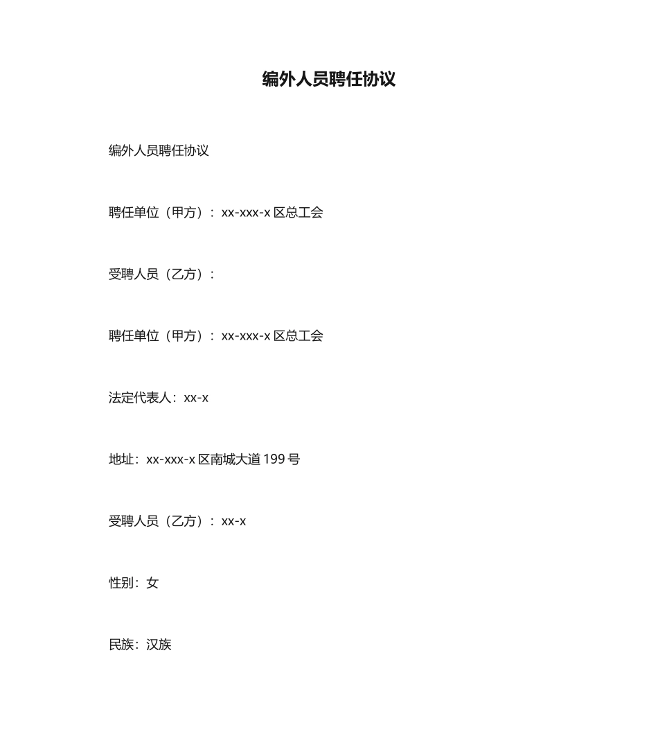 编外人员聘用合同_第1页