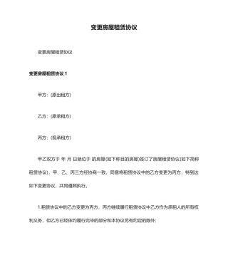 变更房屋租赁合同