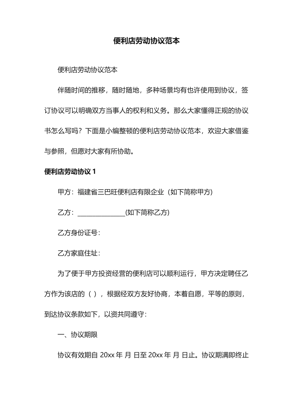 便利店劳动合同范本_第1页