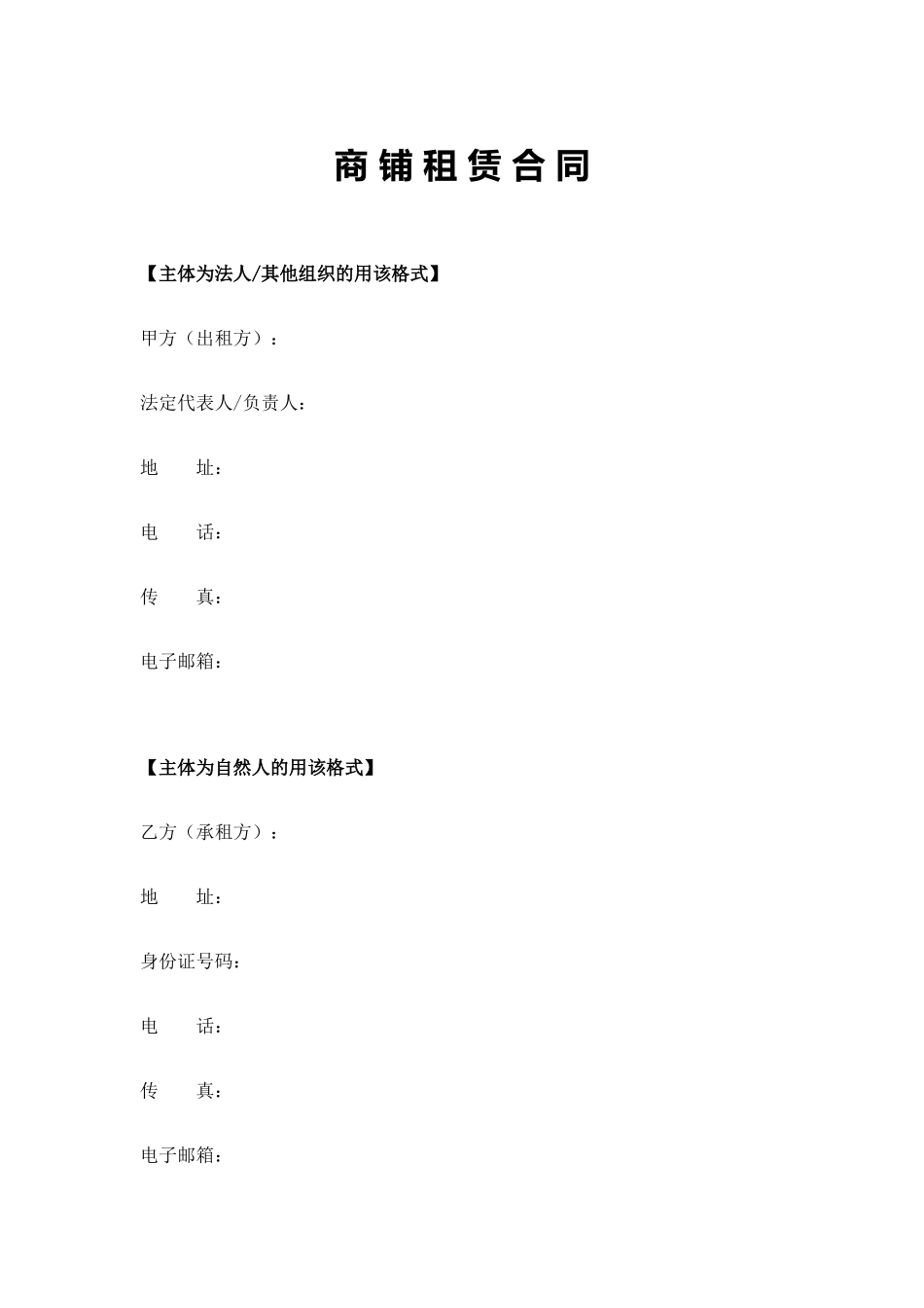 标准版的商铺租赁合同范本_第1页