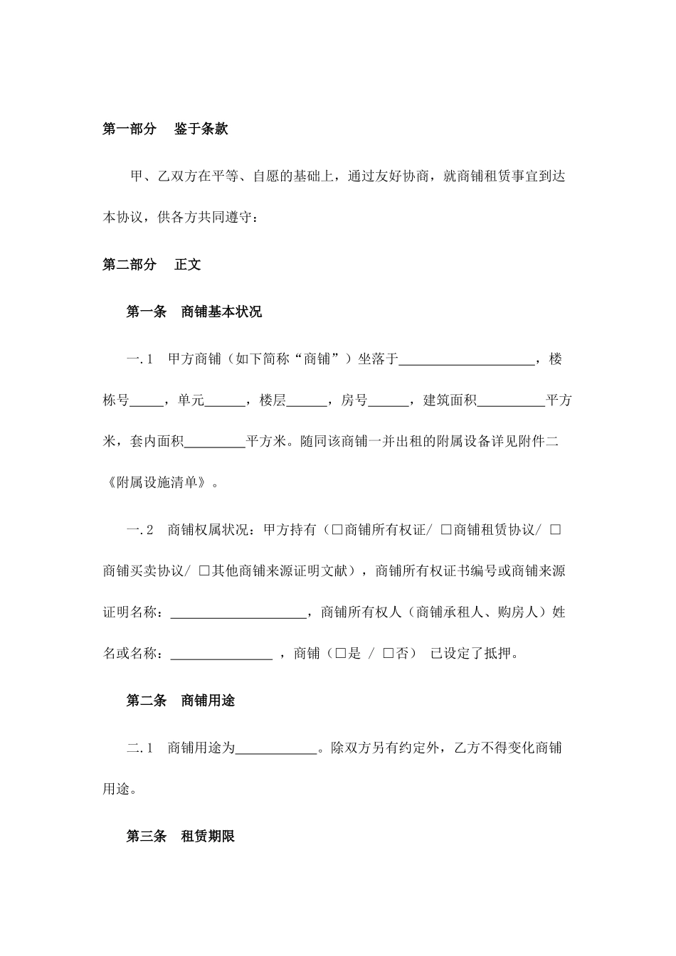 标准版的商铺租赁合同范本_第2页