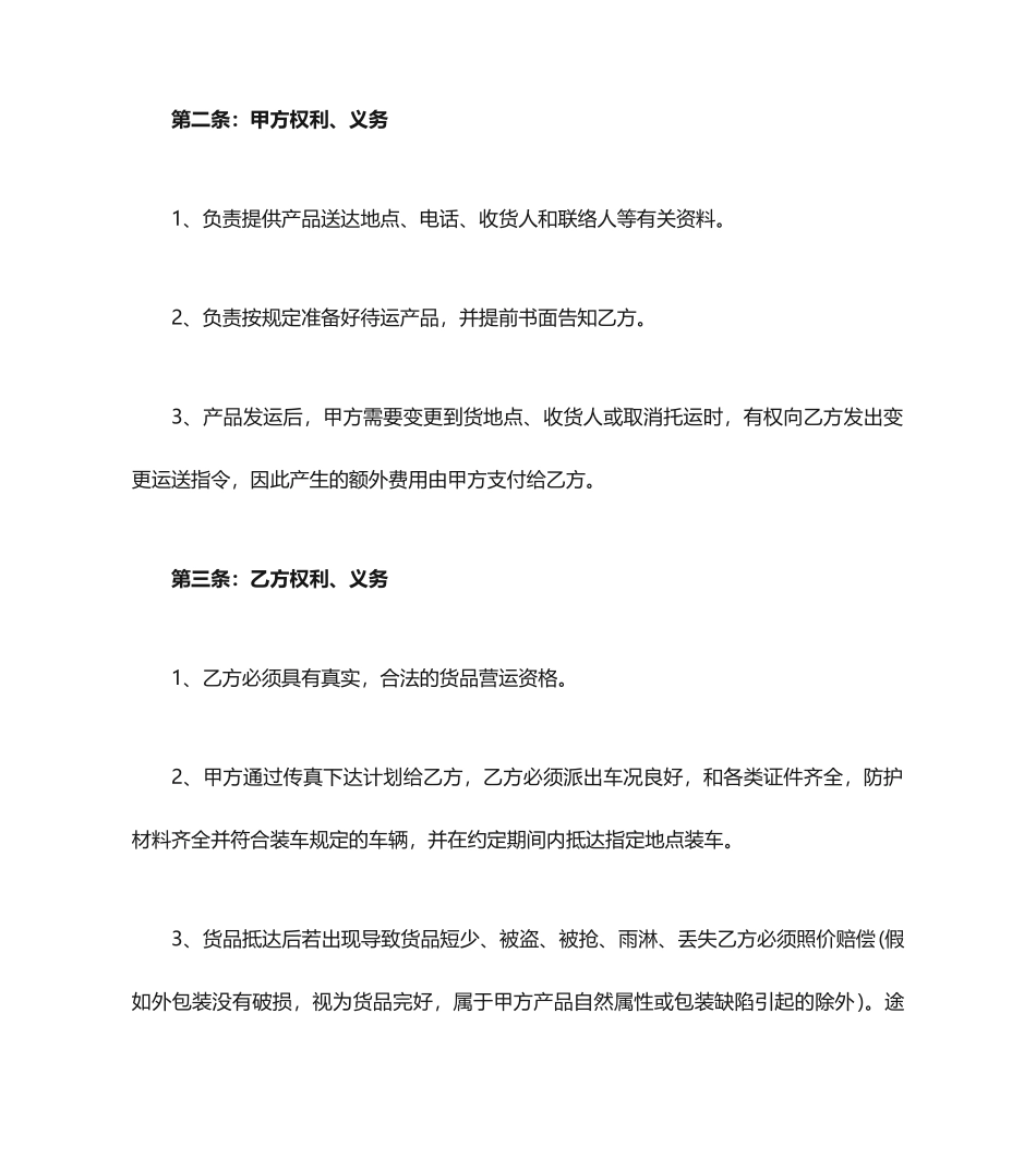 标准版物流运输合同_第2页