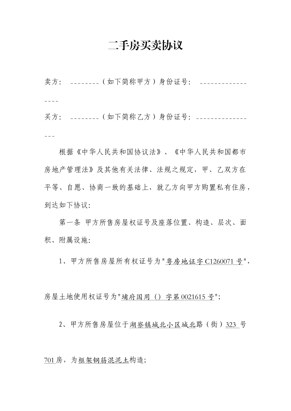 标准二手房买卖合同范本标准版_第1页