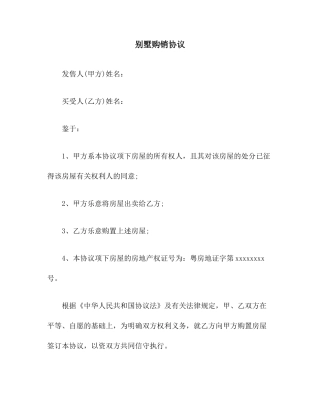 别墅购销合同范本