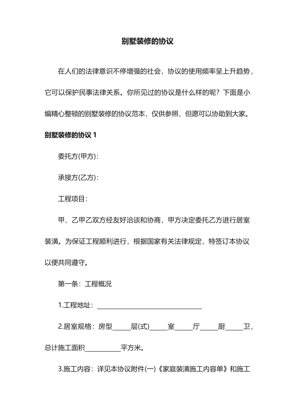 别墅装修的合同范本_第1页