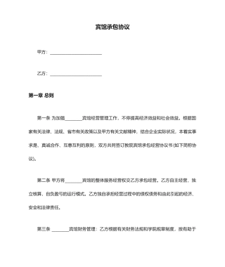 宾馆承包合同