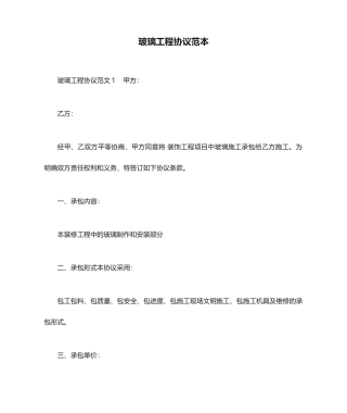 玻璃工程合同范本合同范本