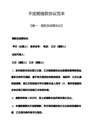 不定期借款合同范本