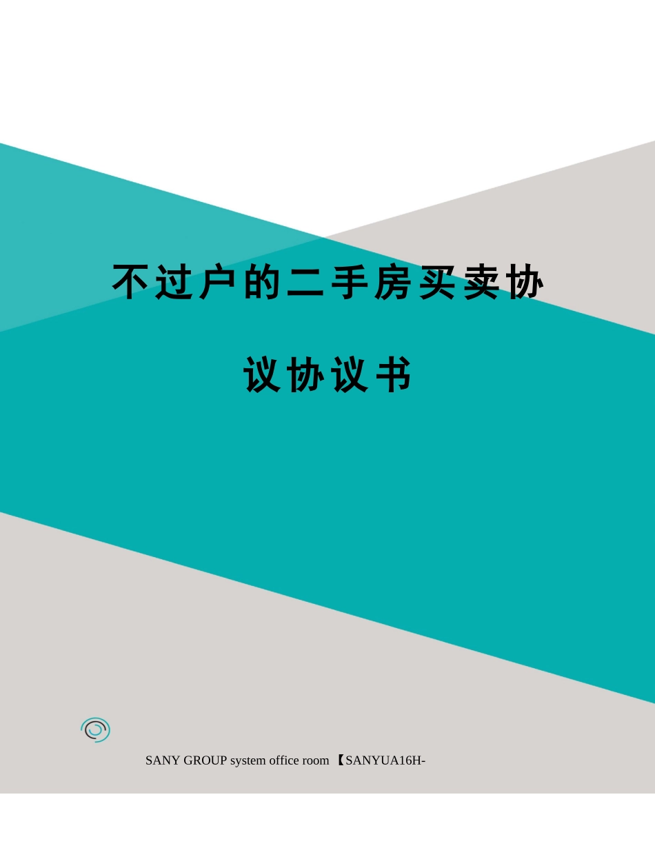 不过户的二手房买卖合同协议书_第1页