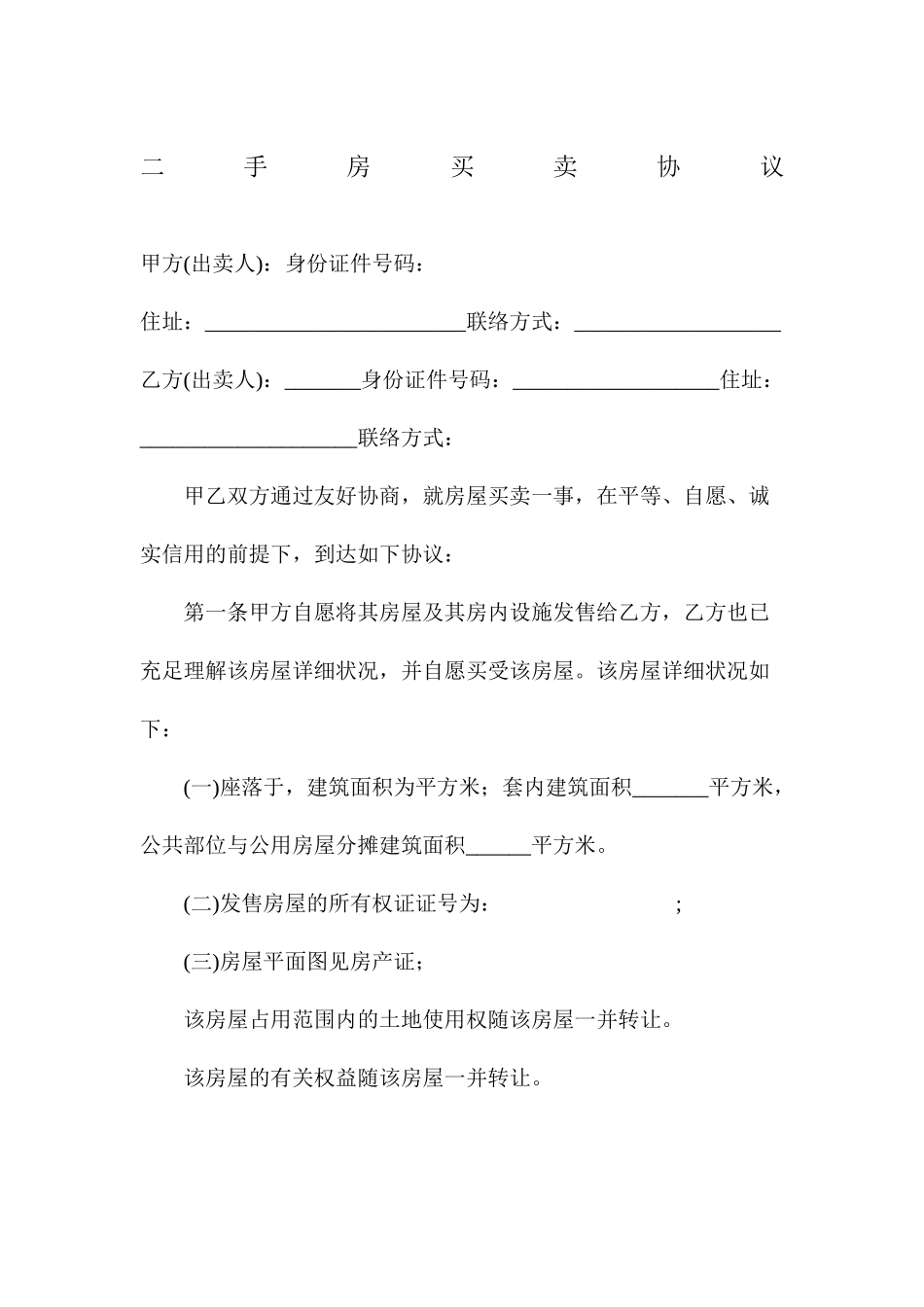 不过户的二手房买卖合同协议书_第2页